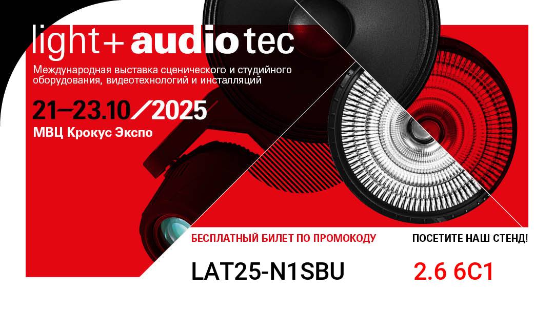 AVMATRIX на Light + Audio Tec 2025: инновации в мире трансляций