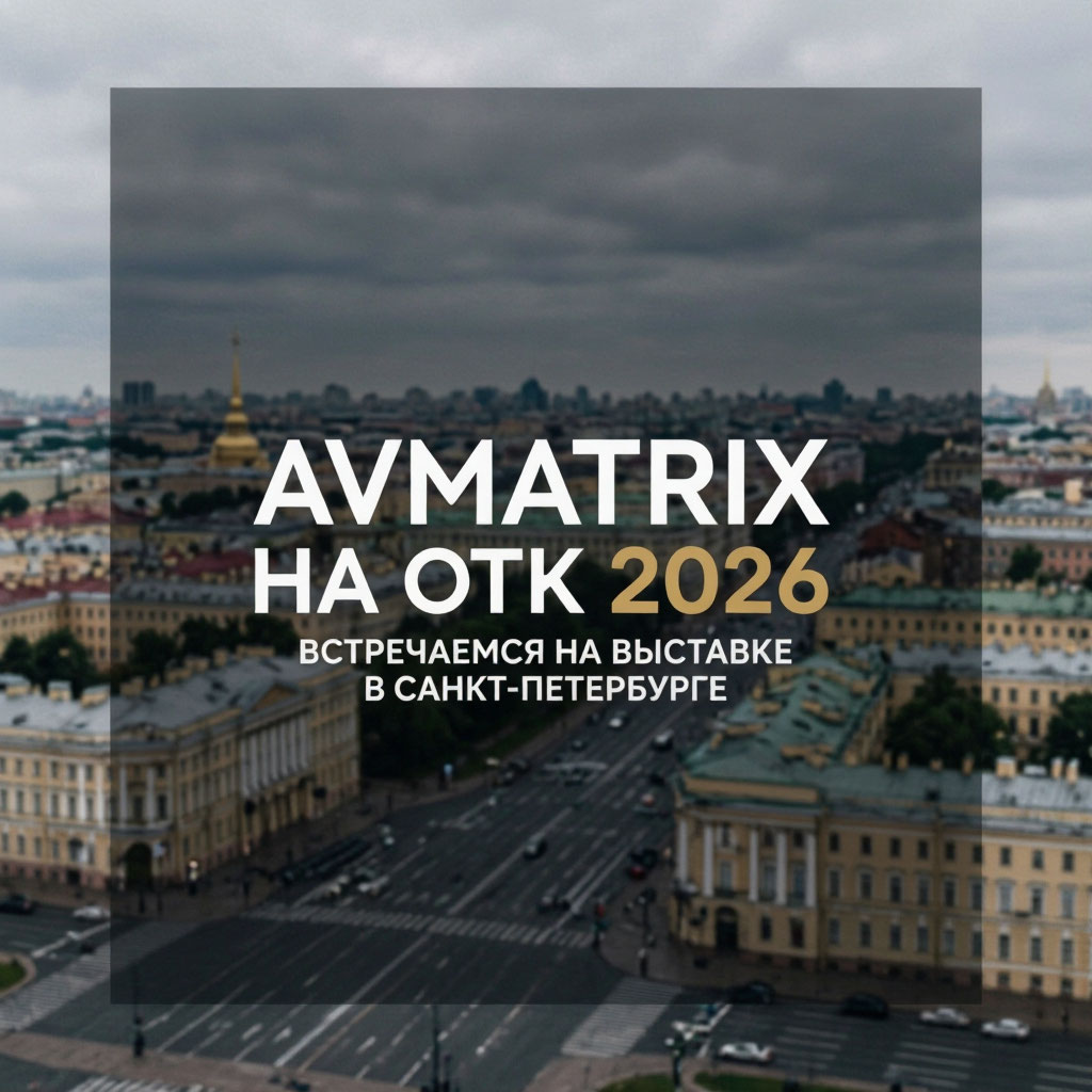 Приглашаем на стенд AVMATRIX на ОТК 2026 в Санкт‑Петербурге!