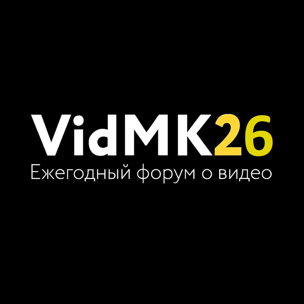 AVMATRIX на форуме VidMk26: новинки и готовые решения 