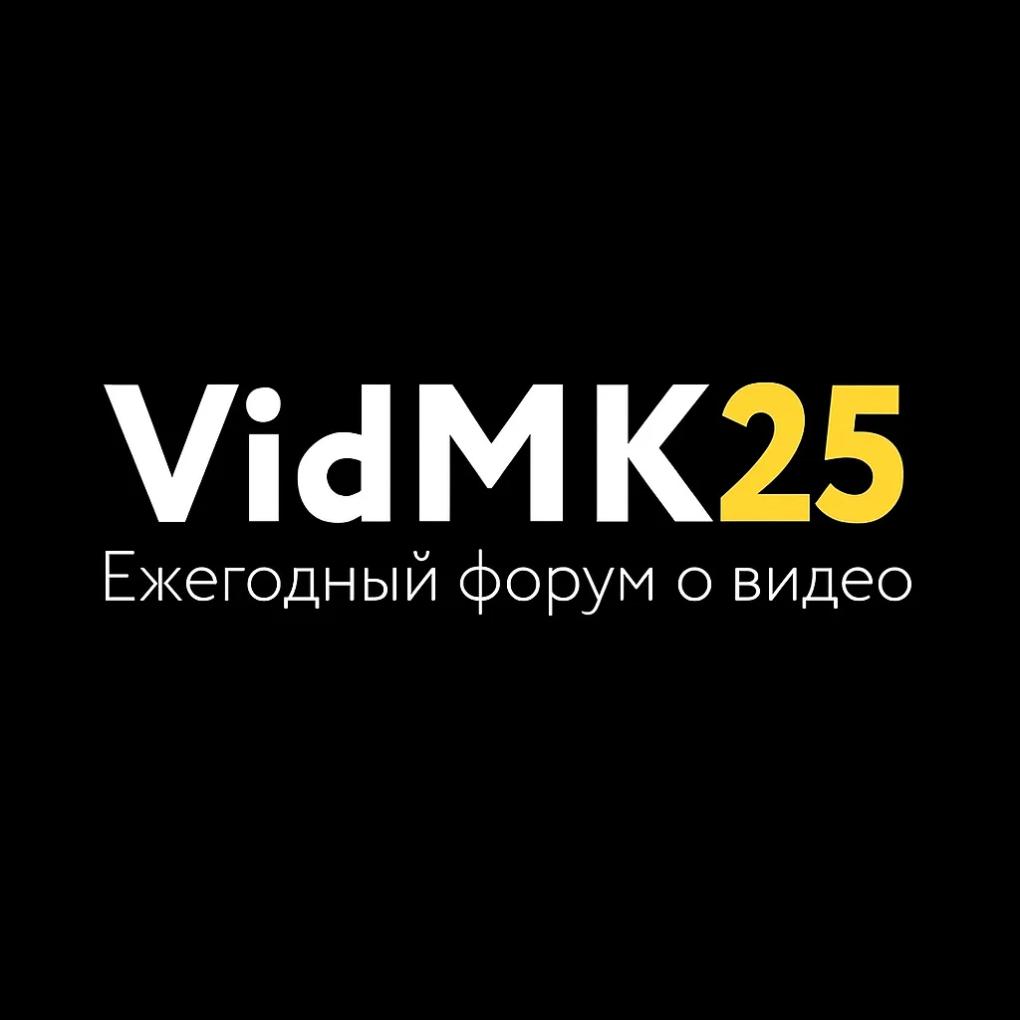 AVMATRIX представил инновационные решения на форуме VidMK2025