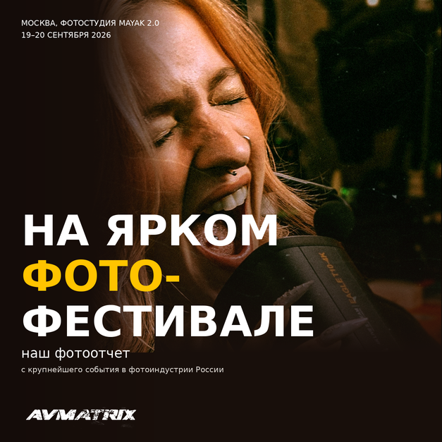 Яркий фотофестиваль: как это было у AVMATRIX
